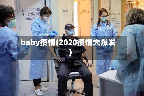 baby疫情(2020疫情大爆发)-第2张图片