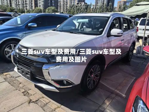 三菱suv车型及费用/三菱suv车型及费用及图片