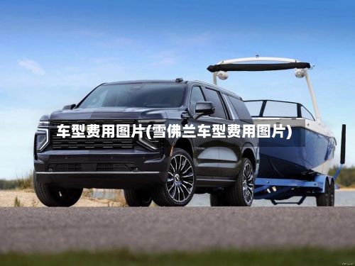 车型费用图片(雪佛兰车型费用图片)-第2张图片
