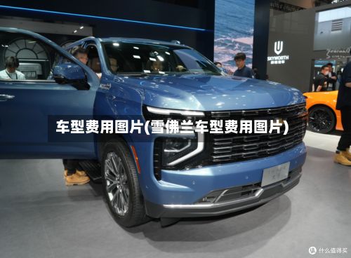 车型费用图片(雪佛兰车型费用图片)-第3张图片