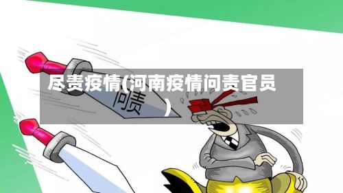尽责疫情(河南疫情问责官员)-第2张图片