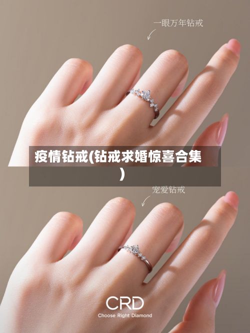 疫情钻戒(钻戒求婚惊喜合集)