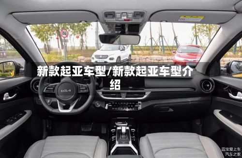 新款起亚车型/新款起亚车型介绍-第2张图片