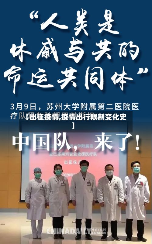 【出征疫情,疫情出行限制变化史】