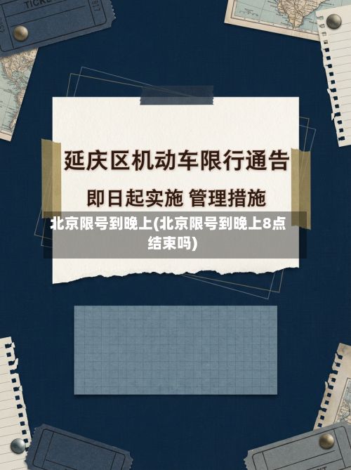 北京限号到晚上(北京限号到晚上8点结束吗)-第2张图片