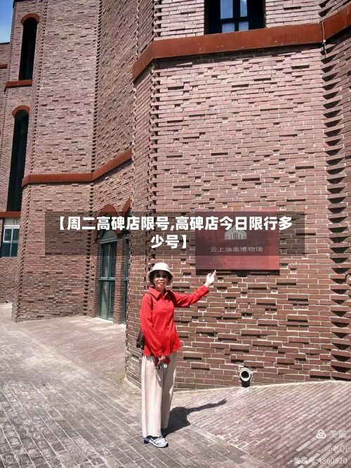 【周二高碑店限号,高碑店今日限行多少号】-第3张图片
