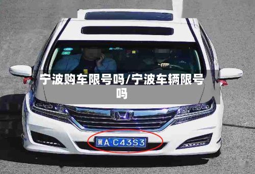 宁波购车限号吗/宁波车辆限号吗