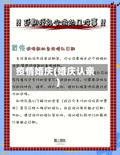 疫情婚庆(婚庆认亲)