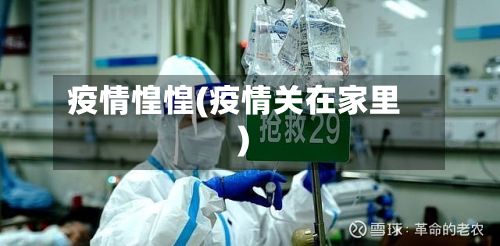 疫情惶惶(疫情关在家里)