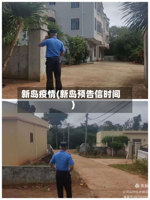 新岛疫情(新岛预告信时间)-第2张图片