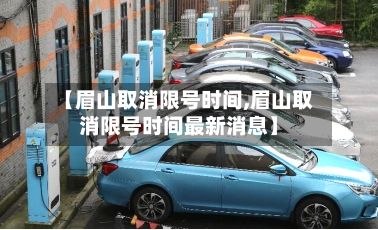 【眉山取消限号时间,眉山取消限号时间最新消息】-第2张图片