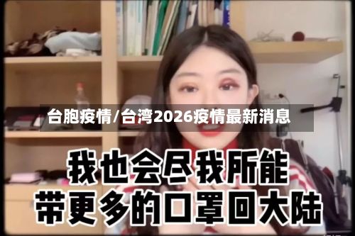 台胞疫情/台湾2026疫情最新消息