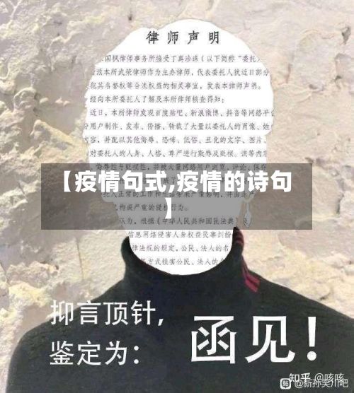 【疫情句式,疫情的诗句】-第3张图片