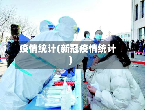 疫情统计(新冠疫情统计)-第2张图片