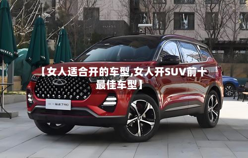 【女人适合开的车型,女人开SUV前十最佳车型】-第2张图片