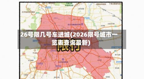 26号限几号车进城(2026限号城市一览表查询最新)