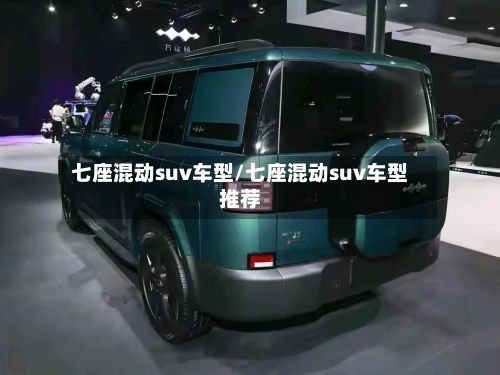 七座混动suv车型/七座混动suv车型推荐-第2张图片
