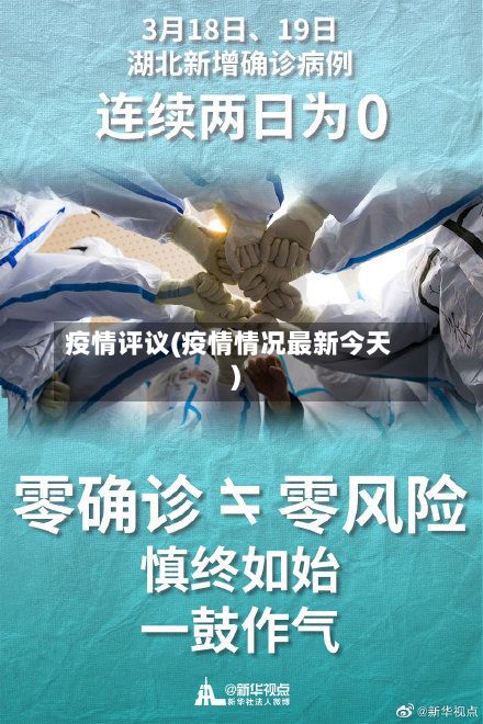 疫情评议(疫情情况最新今天)-第2张图片