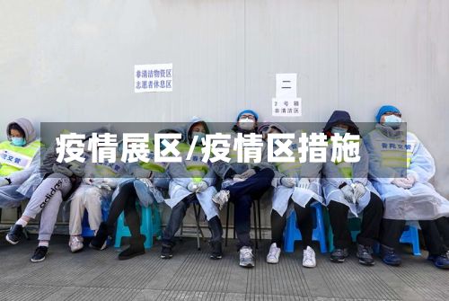 疫情展区/疫情区措施