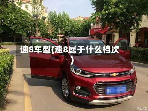 速8车型(速8属于什么档次)-第3张图片