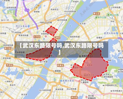 【武汉东路限号吗,武汉东路限号吗】
