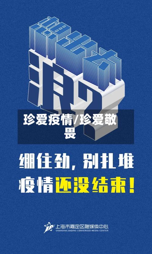 珍爱疫情/珍爱敬畏-第2张图片