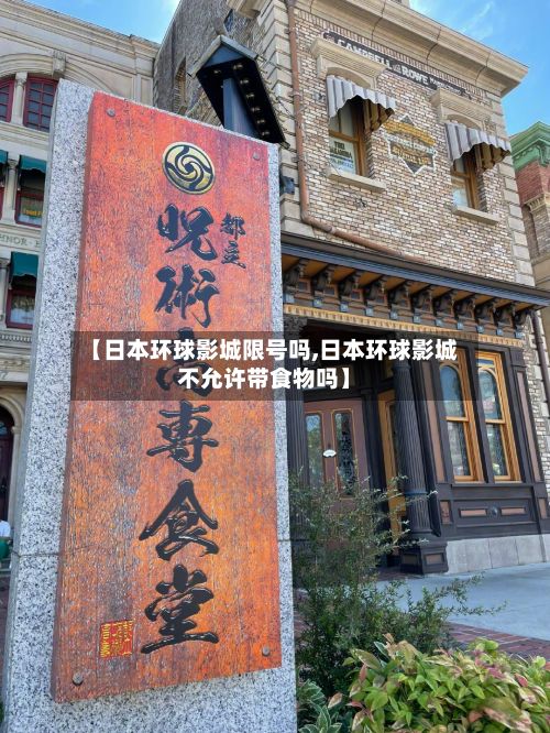 【日本环球影城限号吗,日本环球影城不允许带食物吗】-第2张图片