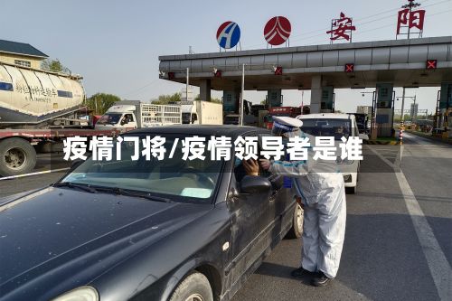 疫情门将/疫情领导者是谁