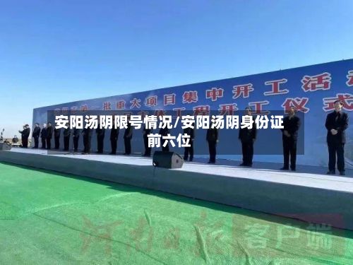 安阳汤阴限号情况/安阳汤阴身份证前六位-第2张图片