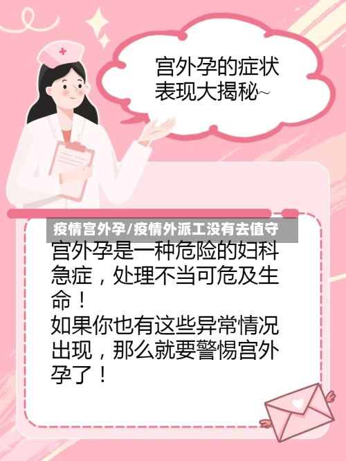 疫情宫外孕/疫情外派工没有去值守