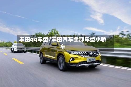丰田qq车型/丰田汽车全部车型小轿车