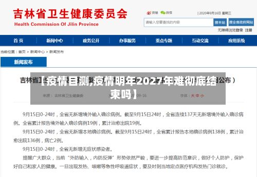 【疫情目测,疫情明年2027年难彻底结束吗】