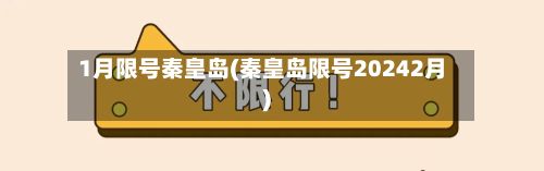 1月限号秦皇岛(秦皇岛限号20242月)-第2张图片
