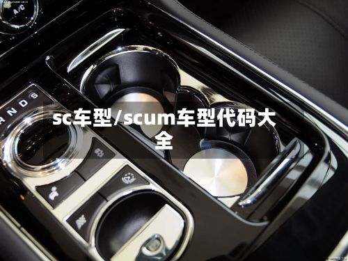 sc车型/scum车型代码大全