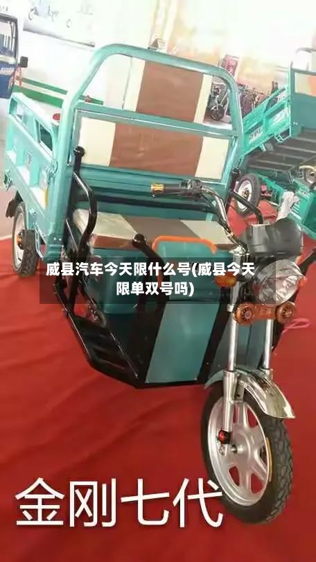 威县汽车今天限什么号(威县今天限单双号吗)