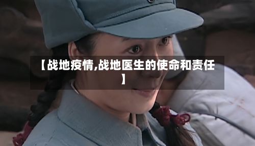 【战地疫情,战地医生的使命和责任】-第2张图片