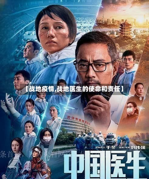 【战地疫情,战地医生的使命和责任】
