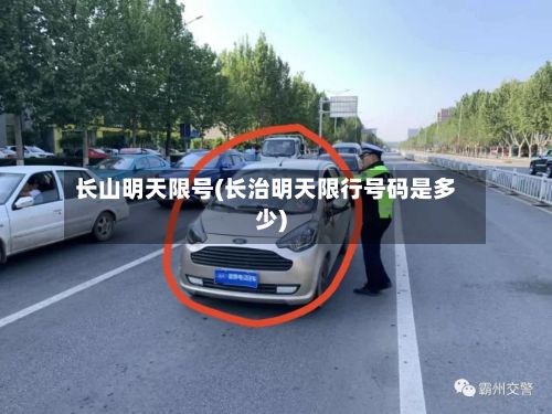 长山明天限号(长治明天限行号码是多少)