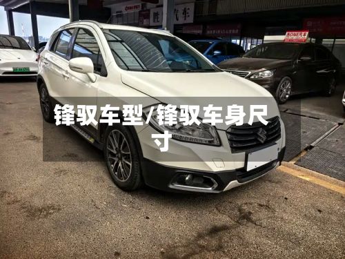 锋驭车型/锋驭车身尺寸