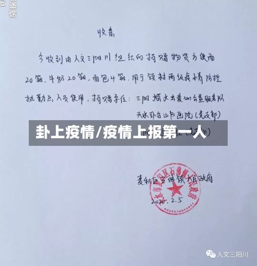 卦上疫情/疫情上报第一人