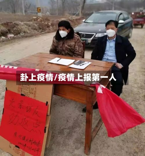 卦上疫情/疫情上报第一人-第2张图片