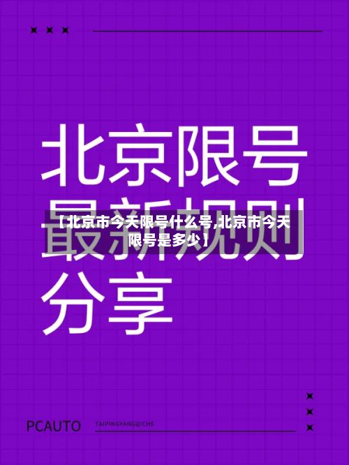 【北京市今天限号什么号,北京市今天限号是多少】-第2张图片
