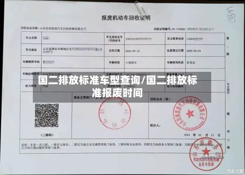 国二排放标准车型查询/国二排放标准报废时间