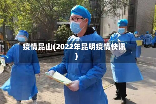 疫情昆山(2022年昆明疫情快讯)