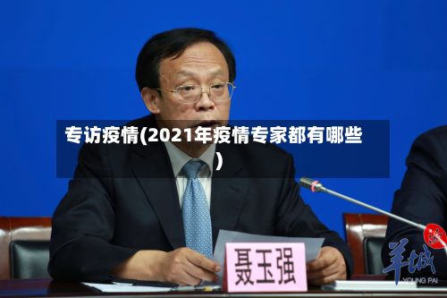 专访疫情(2021年疫情专家都有哪些)