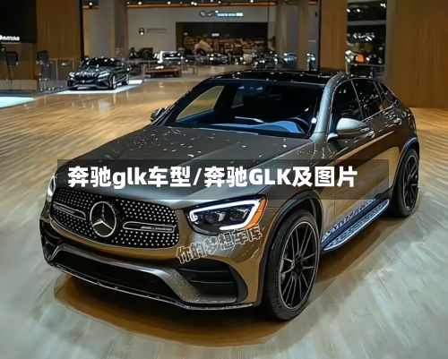 奔驰glk车型/奔驰GLK及图片-第2张图片