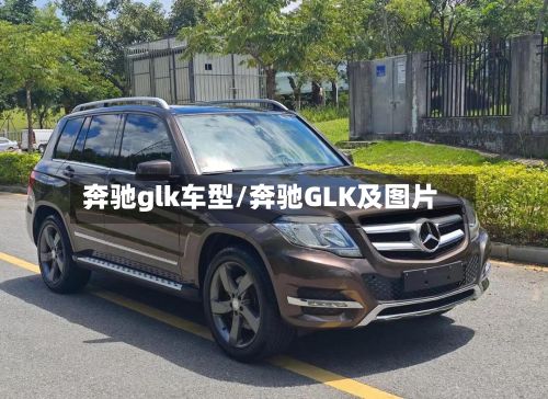 奔驰glk车型/奔驰GLK及图片-第3张图片