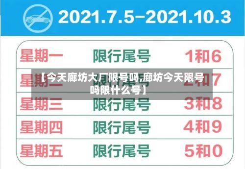 【今天廊坊大厂限号吗,廊坊今天限号吗限什么号】