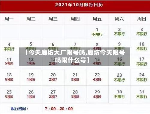 【今天廊坊大厂限号吗,廊坊今天限号吗限什么号】-第2张图片