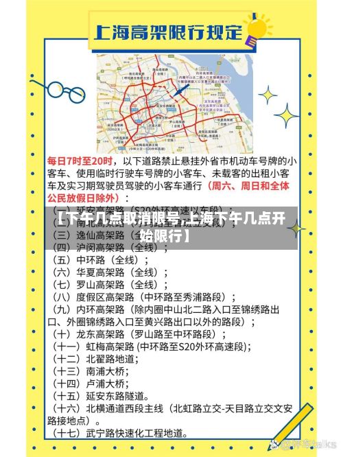 【下午几点取消限号,上海下午几点开始限行】-第3张图片